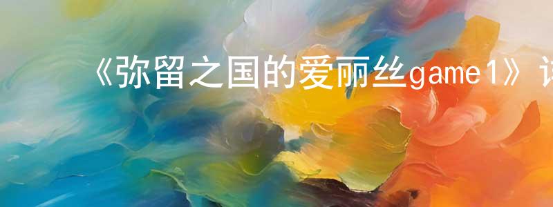 包文佳的动漫综艺大全,《弥留之国的爱丽丝game1》详情介绍_弥留之国的爱丽丝game1HD中字在线观看_弥留之国的爱丽丝game1迅雷下载_日漫